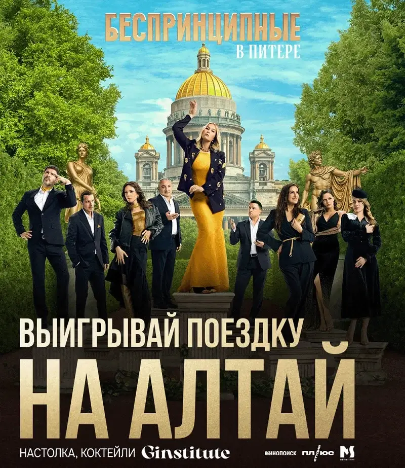 Сериал «Беспринципные»