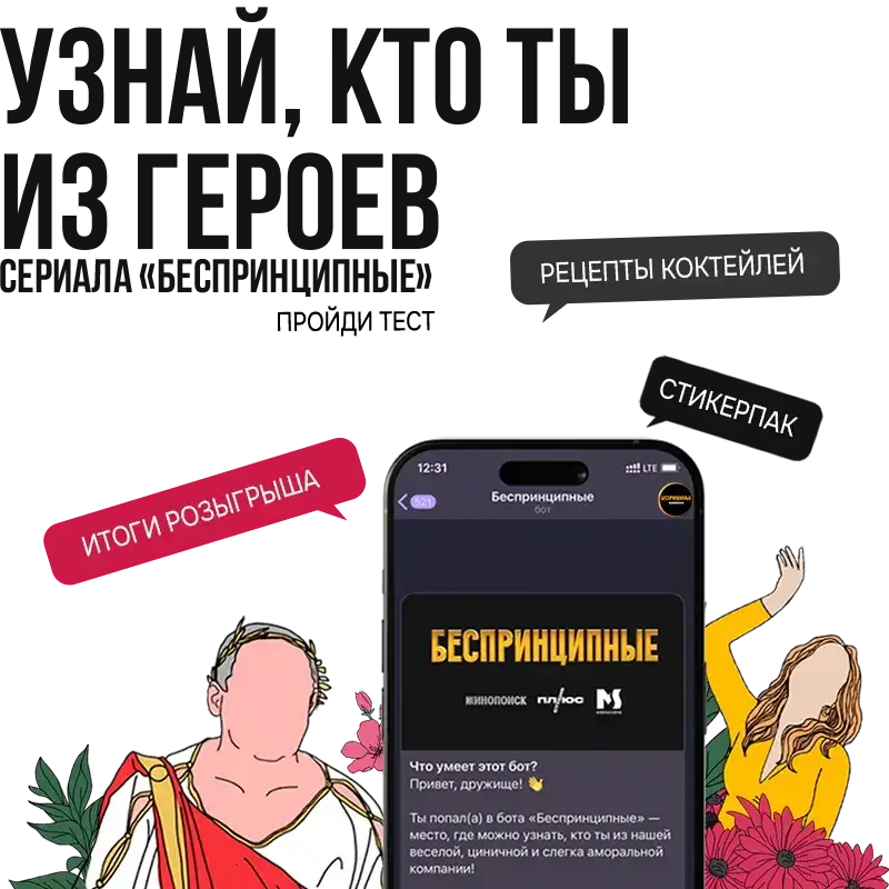 Сериал «Беспринципные»
