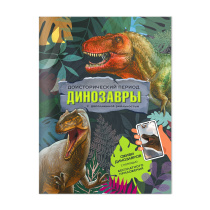 Книга с доп.реальностью. Доисторический период. Динозавры. А4 32 стр.