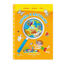 Книжка с наклейками №2. Серия Путешествие по миру. Африка и Австралия. 21х28,7 см. 32 стр