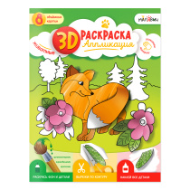 3D Раскраска-аппликация. Животные. МалЯвич. 22х29 см. ГЕОДОМ