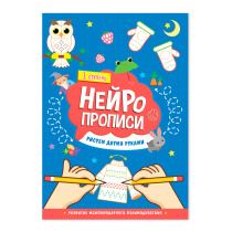 Нейропрописи. Рисуем двумя руками. 1 ступень. А4 30 стр.