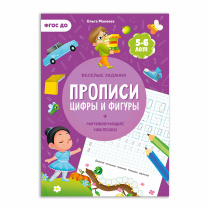 Прописи с наклейками. Учимся весело. Цифры и фигуры. А4 24 стр.