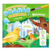 Раскраска многоразовая водная с заданиями. Раскрась и узнай. Животные. 24х23 см. 10 стр.