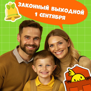 Выходной день родителям первоклассников 1 сентября – что говорит закон?