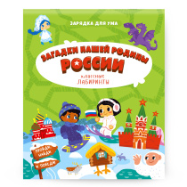 Книжка на скрепке. Серия Классные лабиринты. Загадки нашей родины России.16,5х20,5см. 28 стр. ГЕОДОМ