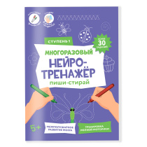 Пиши-стирай. Многоразовый нейротренажёр. 1 ступень. 8 стр. 21х29,7 см. ГЕОДОМ