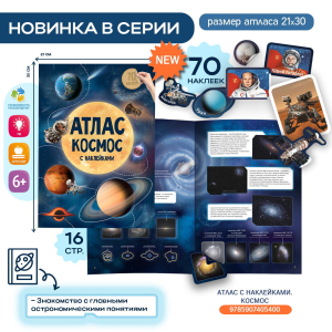 Атлас с наклейками «Космос» – яркая новинка в популярной серии «ГеоДома»