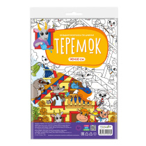 Раскраска-плакат в пакете по цифрам. Теремок. Серия Большая раскраска. 90х60 см.