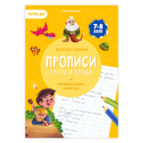 Прописи с наклейками. Серия Учимся весело. Слоги и слова. 21х29,7см. 24 стр. ГЕОДОМ