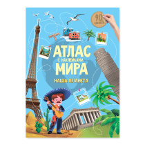 Атлас Мира с наклейками. Наша планета. А4 16 стр.