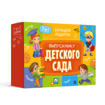 Большой подарок. Выпускнику детского сада. 7в1. проп+дикт+накл+пазл+раскр+игр-ход+карт.игр.ГЕОДОМ