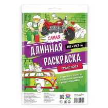 Раскраска-плакат в пакете. Самая длинная раскраска. Транспорт. 30*101 см.