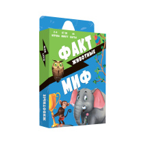Игра карточная 13х7х1,5. Бери и играй. Факт-миф. ЖИВОТНЫЕ. 44 карточки