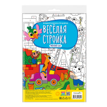 Раскраска-плакат в пакете по цифрам. Веселая стройка. Серия Большая раскраска. 90х60 см.