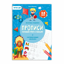 Прописи с наклейками. Серия Учимся весело. Готовим руку к письму. 21х29,7см. 24 стр. ГЕОДОМ 