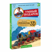 Конструктор картонный 3D + книга. Локомотив. Серия Путешествуй, изучай и исследуй! ГЕОДОМ SASSI