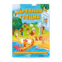 Книжка с заданиями. Серия Нескучная история. Древняя Греция. 22х29,7 см. 28 стр.