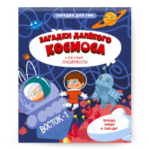 Книжка на скрепке. Серия Классные лабиринты. Загадки далекого космоса. 16,5х20,5см. 28 стр. ГЕОДОМ