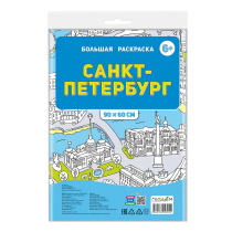 Большая раскраска в пакете. Санкт-Петербург. 90х60 см. ГЕОДОМ