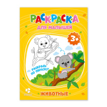 Раскраска для малышей. Животные. 16,5х21,5 см. 12 стр.
