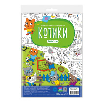 Большая раскраска по цифрам. Котики. 90х60 см. ГЕОДОМ