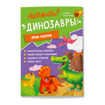 Книжка с заданиями. Активити. Динозавры. 21х29,7 см. 16 стр. ГЕОДОМ