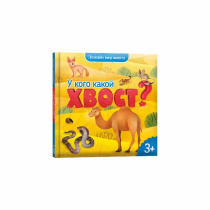 Энциклопедия для малышей. Серия Познаем мир вместе. У кого какой хвост? 19х19 см. 22 стр.