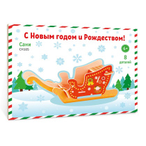 Пазл деревянный 3D. Сани. Серия С Новым годом и Рождеством. Размер 11,5х15 см.