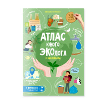 Атлас юного эколога с наклейками+Дополненная реальность. 21х29,7 см. 26 стр. ГЕОДОМ