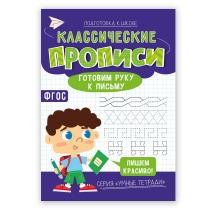 Классические прописи. Готовим руку к письму. Серия Умные тетради. 14,8*21 см. 16 стр. ГЕОДОМ