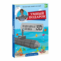 Конструктор картонный 3D + книга. Подводная лодка. Серия Путешествуй, изучай и исследуй! ГЕОДОМ     