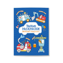 Раскраска по точкам и цифрам. Умные раскраски. Веселый транспорт. А5 16 стр.