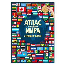 Атлас Мира с наклейками. Страны и флаги. 21х29,7 см. 16 стр. ГЕОДОМ