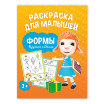 Раскраска для малышей. Изучаем с Долли. Формы. 16,5х21,5 см. 12 стр. ГЕОДОМ