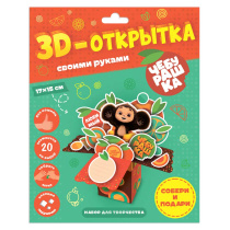 Открытка 3D своими руками. Чебурашка.