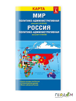 Карта 12,3х23,5 см. Мир и Россия. Полит.-администр.(размер L). Складная. М1:30 млн/1:9,5 млн. ГЕОДОМ