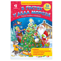 Книжка-панорама с наклейками. В гостях у Деда Мороза. 22х29,5 см. Книжка-панорама с наклейками. В гостях у Деда Мороза. 22х29,5 см.