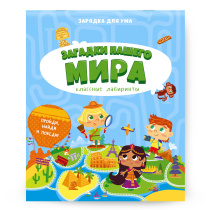 Блокнот обучающий на скрепке. Классные лабиринты. Загадки нашего мира. А5 28 стр.