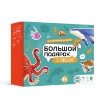 Подарок в коробке с рукавом. БОЛЬШОЙ ПОДАРОК с дополненной реальностью. В океане. 3в1. Подарок в коробке с рукавом. БОЛЬШОЙ ПОДАРОК с дополненной реальностью. В океане. 3в1.