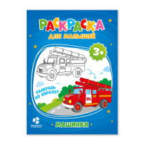 Раскраска для малышей. Машинки. А5 12 стр.