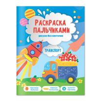 Раскраска пальчиками. Транспорт. Серия Раскраска для малышей. А4 24 стр.