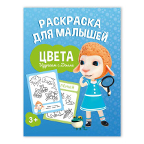 Раскраска для малышей. Изучаем с Долли. Цвета. 16,5х21,5 см. 12 стр. ГЕОДОМ