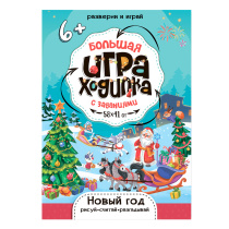 Игра-ходилка. Рисуй-считай-разгадывай. Новый Год. 58х41 см. ЭКОНОМ
