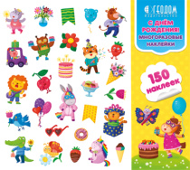 Многоразовые наклейки в папке. С Днём Рождения! 150 шт. 23,5х21,5 см. Многоразовые наклейки в папке. С Днём Рождения! 150 шт. 23,5х21,5 см.