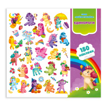 Весёлые наклейки. Единороги. 150шт. 22,7х20,8 см.
