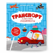 Блокнот обучающий на скрепке. Классные лабиринты. Транспорт. А5 28 стр.