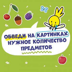 Бесплатные задания для детей на счет «Обведи предметы»