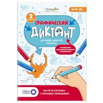 Графический диктант с голосовым помощником.2 ступень.Серия Учимся весело.  А4 28 стр.