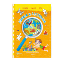 Книжка с наклейками №2. Серия Путешествие по миру. Африка и Австралия. 21х28,7 см. 32 стр. ГЕОДОМ